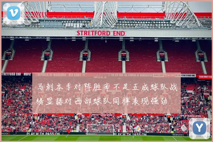 马刺本季对阵胜率不足五成球队战绩显赫对西部球队同样表现强劲
