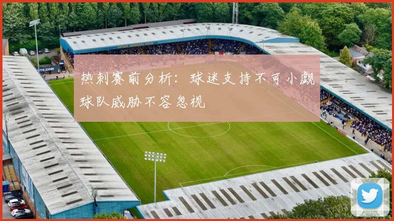 热刺赛前分析：球迷支持不可小觑球队威胁不容忽视