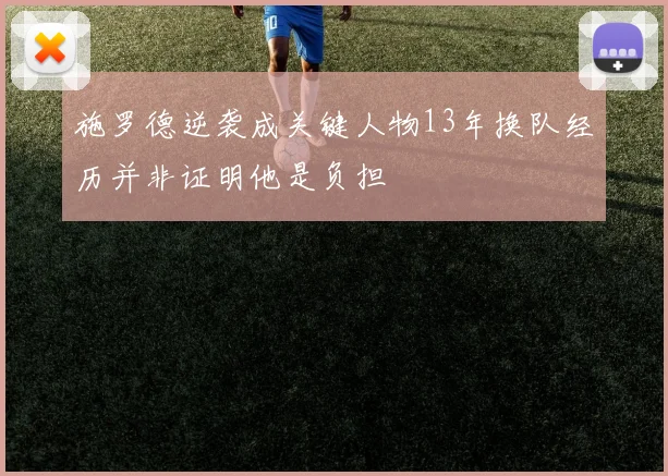施罗德逆袭成关键人物13年换队经历并非证明他是负担