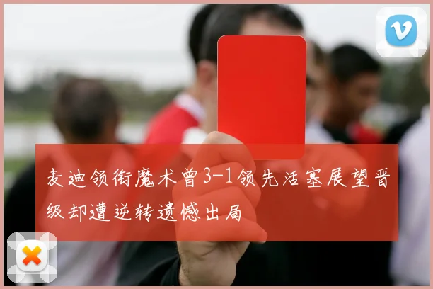 麦迪领衔魔术曾3-1领先活塞展望晋级却遭逆转遗憾出局