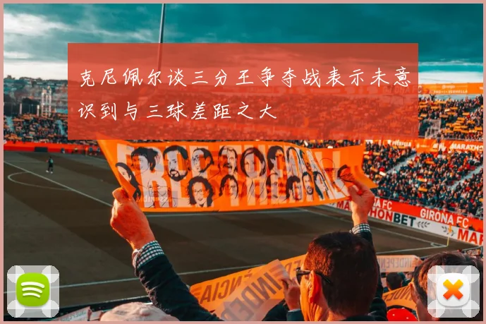 克尼佩尔谈三分王争夺战表示未意识到与三球差距之大